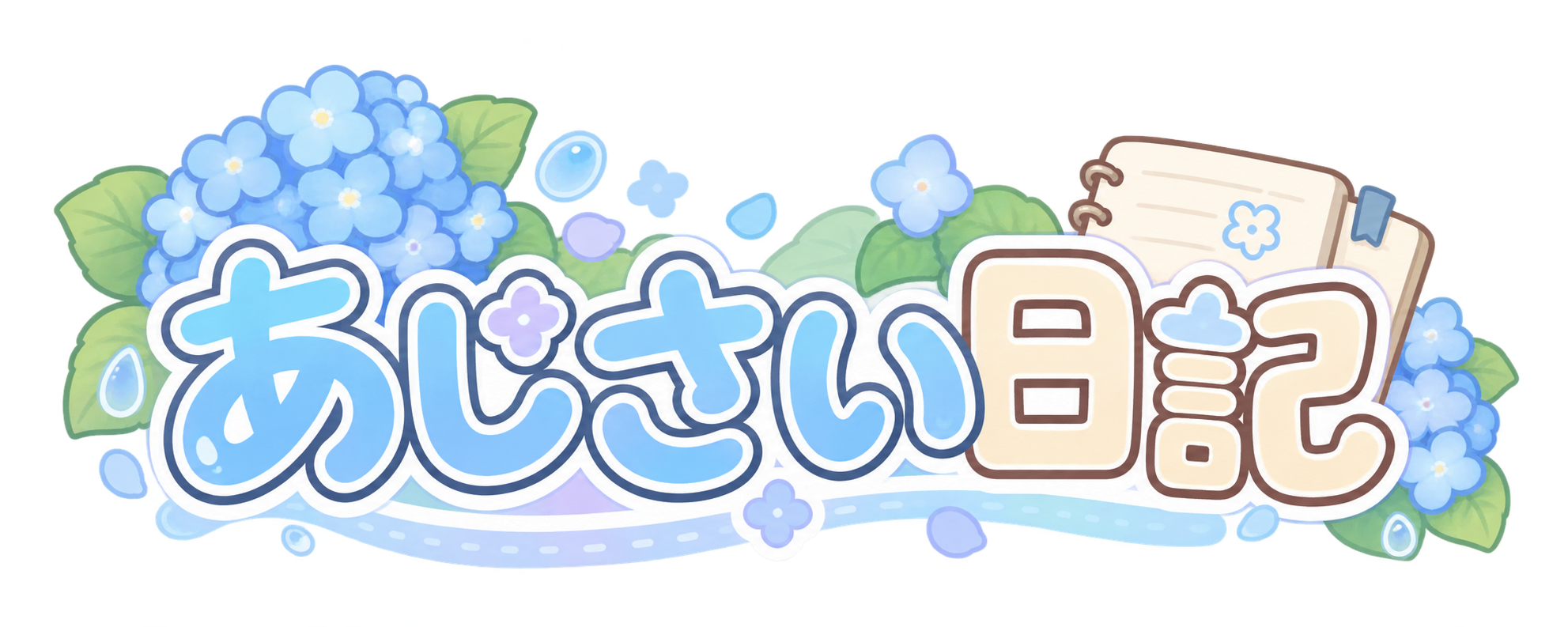 あじさい日記